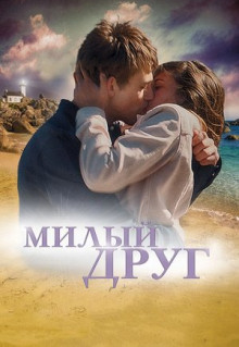 Фильм Милый друг (2019)