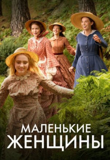 Сериал Маленькие женщины (2017)