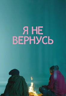 Фильм Я не вернусь (2014)