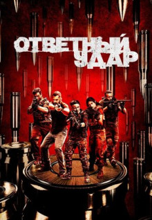 Сериал Ответный удар (2010)