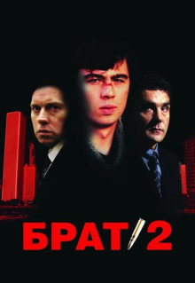 Фильм Брат 2 (2000)