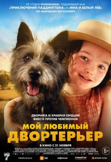 Фильм Мой любимый двортерьер (2024)