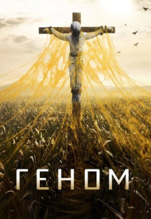 Сериал Геном (2014)