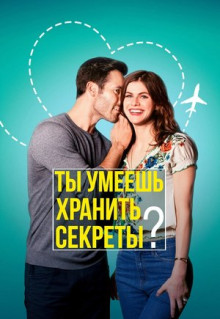 Фильм Ты умеешь хранить секреты? (2019)