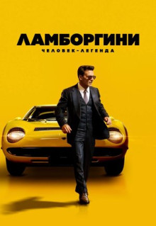 Фильм Ламборгини: Человек-легенда (2022)