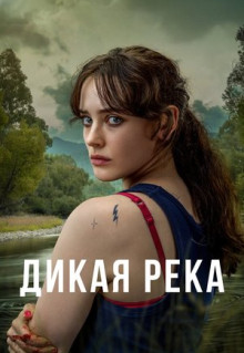 Сериал Дикая река (2022)