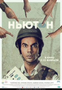 Фильм Ньютон (2017)