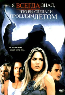 Фильм Я всегда знал, что вы сделали прошлым летом (2006)