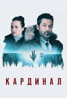 Сериал Кардинал (2017)