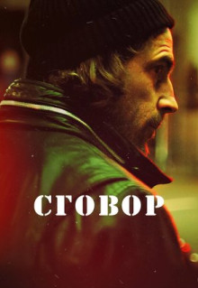 Сериал Сговор (2017)