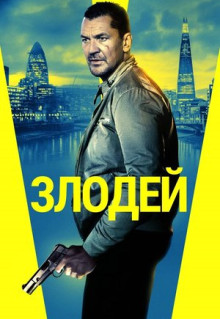 Фильм Злодей (2019)