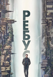 Сериал Ребус (2024)