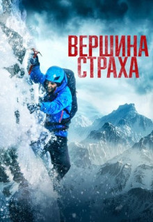 Фильм Вершина страха (2022)