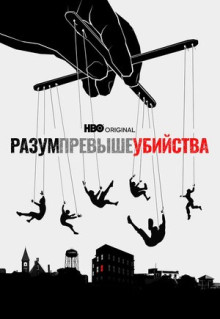 Сериал Разум превыше убийства (2022)