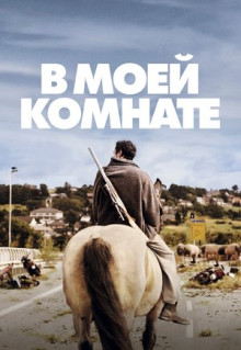 Фильм В моей комнате (2018)