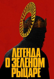 Фильм Легенда о Зелёном Рыцаре (2020)