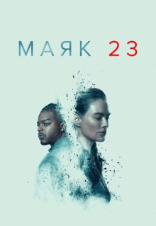 Сериал Маяк 23 (2023)