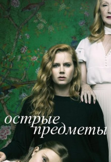 Сериал Острые предметы (2018)