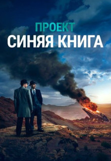 Сериал Проект «Синяя книга» (2019)