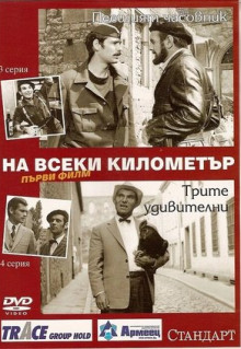 Сериал На каждом километре (1969)