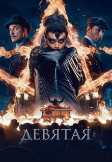 Фильм Девятая (2019)