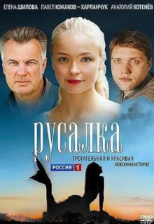 Фильм Русалка (2012)