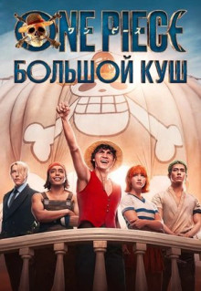 Сериал One Piece. Большой куш (2023)