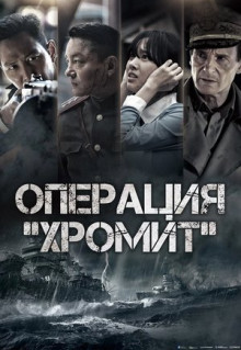 Фильм Операция «Хромит» (2016)