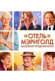 Фильм Отель «Мэриголд». Заселение продолжается (2015)