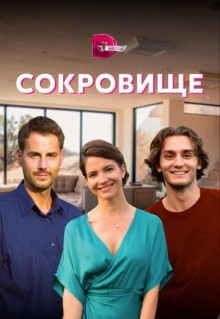 Сериал Сокровище (2021)