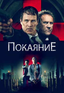 Фильм Покаяние (2022)