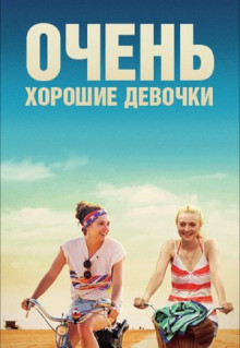 Фильм Очень хорошие девочки (2013)