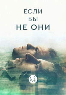 Сериал Если бы не они (2019)