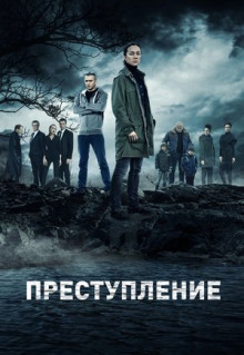 Сериал Преступление (2016)