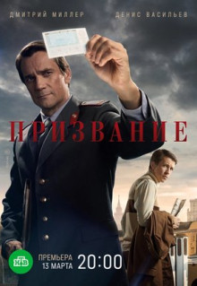 Сериал Призвание (2021)