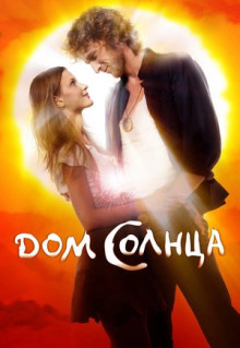 Фильм Дом Солнца (2009)