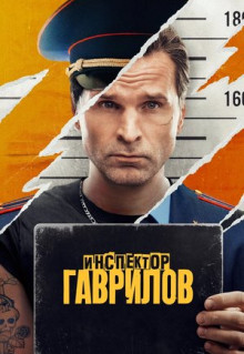 Сериал Инспектор Гаврилов (2023)