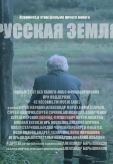 Фильм Русская земля (2018)