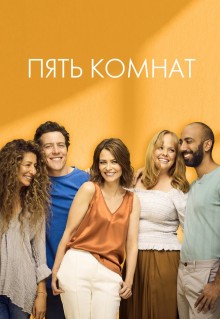 Сериал Пять комнат (2019)