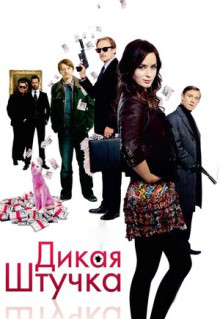 Фильм Дикая штучка (2009)