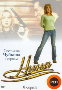 Сериал Нина (2001)