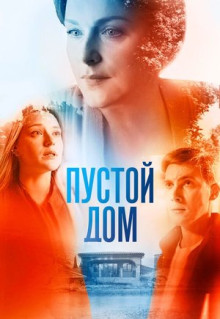 Сериал Пустой дом (2021)