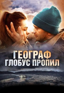 Фильм Географ глобус пропил (2013)