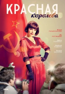 Красная королева