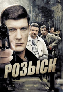 Сериал Розыск (2013)