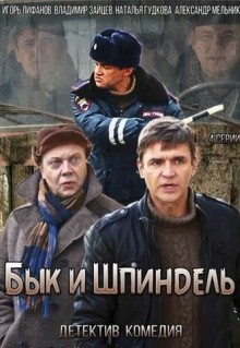 Сериал Бык и Шпиндель (2014)