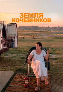 Фильм Земля кочевников (2020)