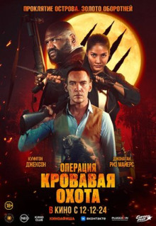 Фильм Операция «Кровавая охота» (2023)