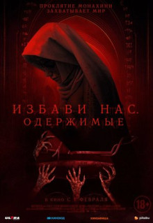 Фильм Избави нас. Одержимые (2023)