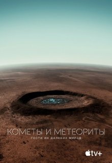 Кометы и метеориты: Гости из далёких миров